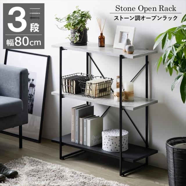 ストーン×ブラック オープンラック3段 ストーン/ブラック