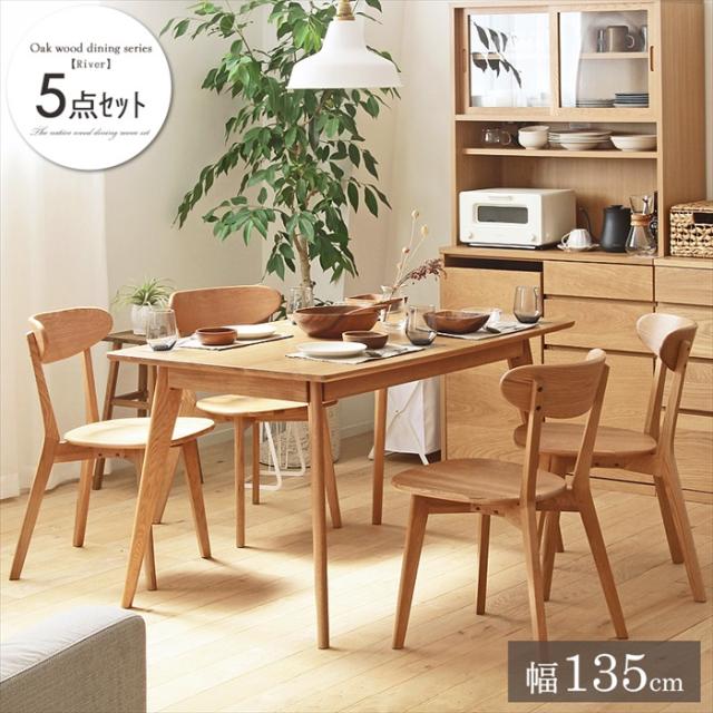 River ダイニング5点セット(テーブル135cm・チェア4脚)