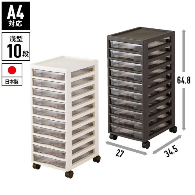 A4対応浅型10段