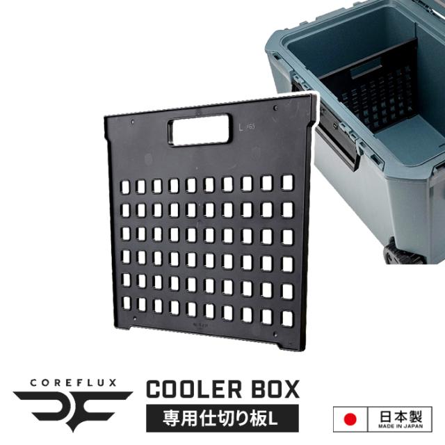 クーラーボックス|COREFLUX 仕切り L