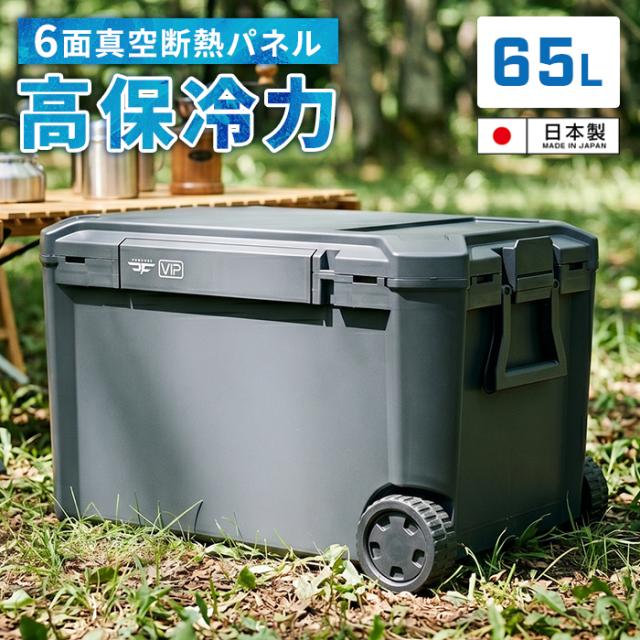 クーラーボックス VIP 65L
