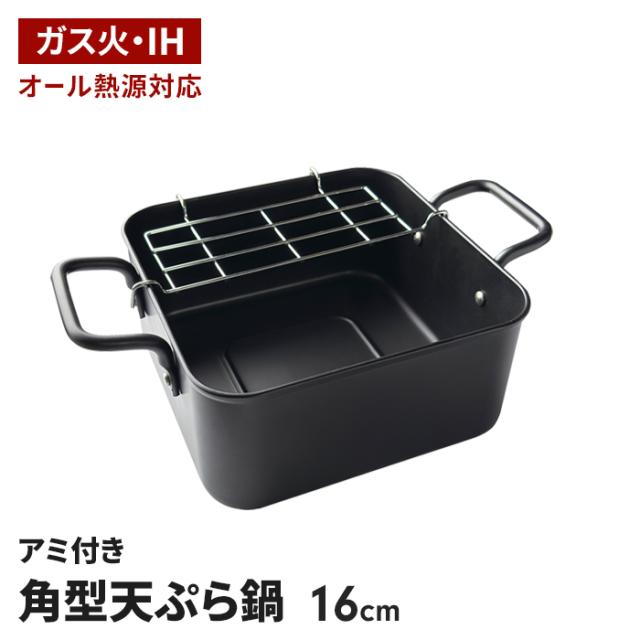 サクッと専科 アミ付き角型天ぷら鍋16cm