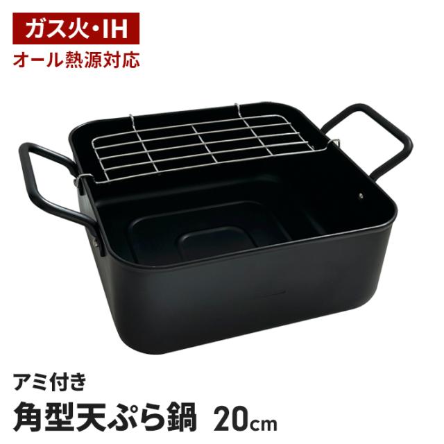サクッと専科 アミ付き角型天ぷら鍋20cm