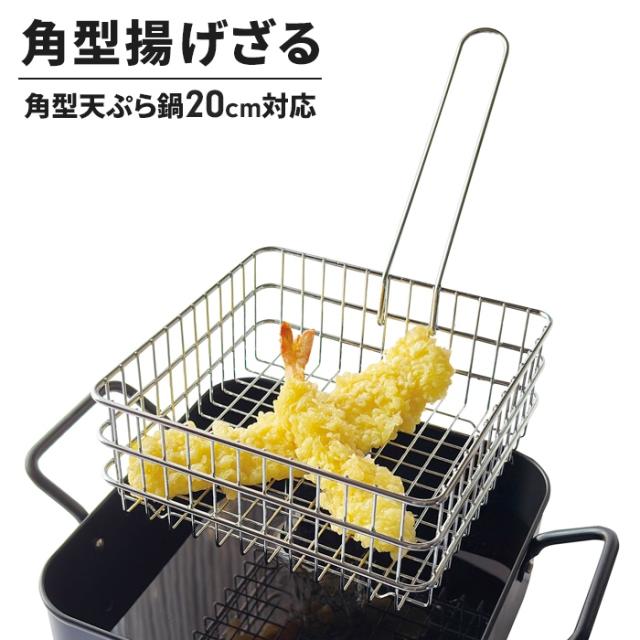 サクッと専科 角型揚げざる20cm対応