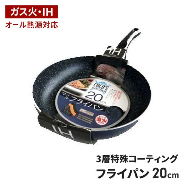 COCO'S KITCHEN ◆ IH対応 マーブルフライパン20cm