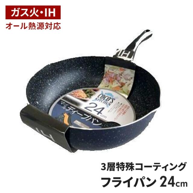 COCO'S KITCHEN ◆ IH対応 マーブルディープパン24cm