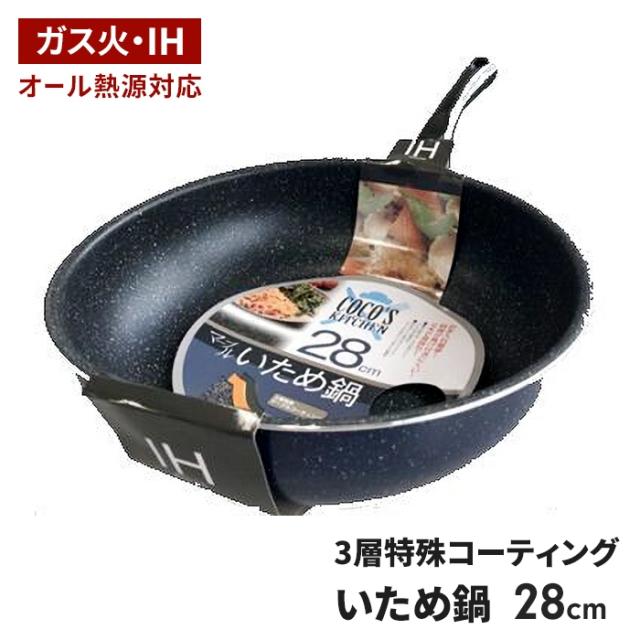 COCO'S KITCHEN ◆ IH対応 マーブルいため鍋28cm