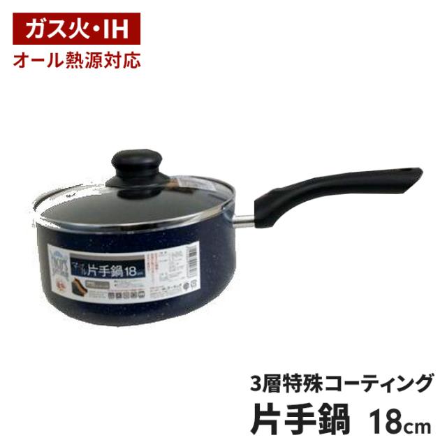 COCO'S KITCHEN ◆ IH対応 マーブル片手鍋18cm