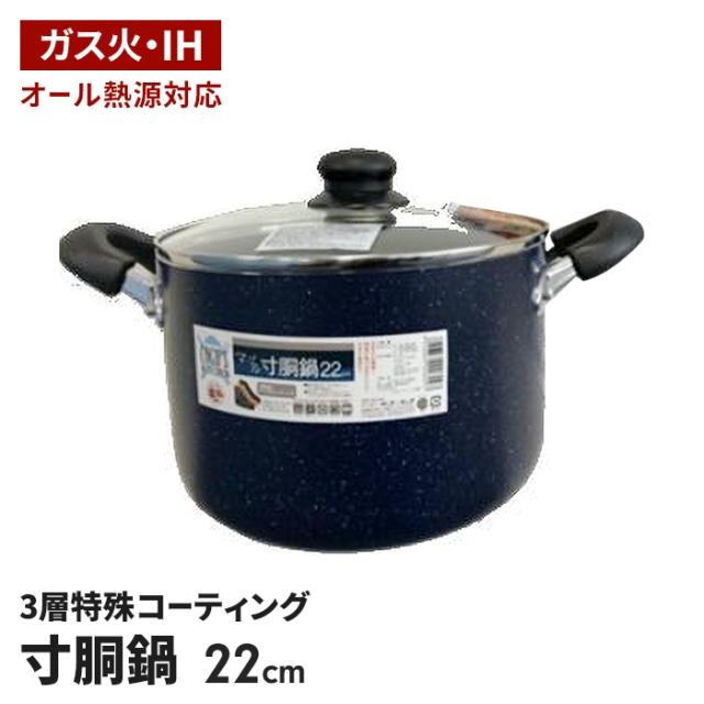 COCO'S KITCHEN ◆ IH対応 マーブル寸胴鍋22cm