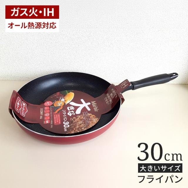 IH対応マーブル大きなシリーズ フライパン30cm