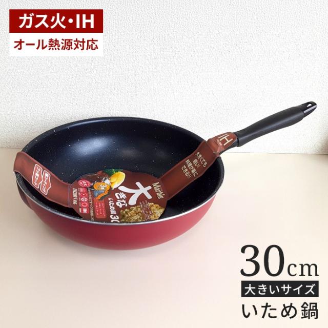 IH対応マーブル大きなシリーズ 炒め鍋30cm