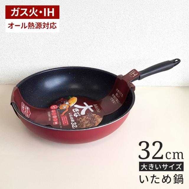 IH対応マーブル大きなシリーズ 炒め鍋32cm