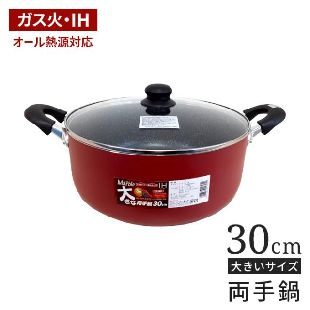 IH対応マーブル大きなシリーズ 両手鍋30cm