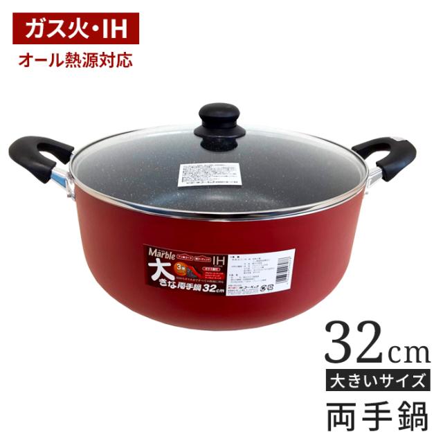 IH対応マーブル大きなシリーズ 両手鍋32cm