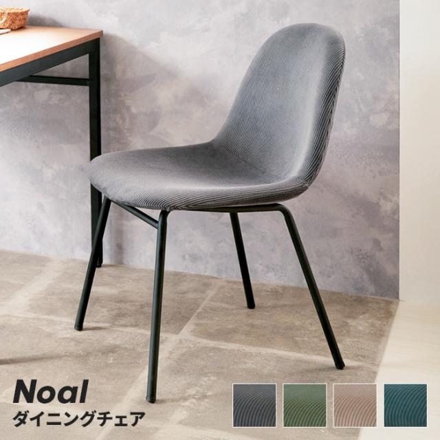 ノアル チェア