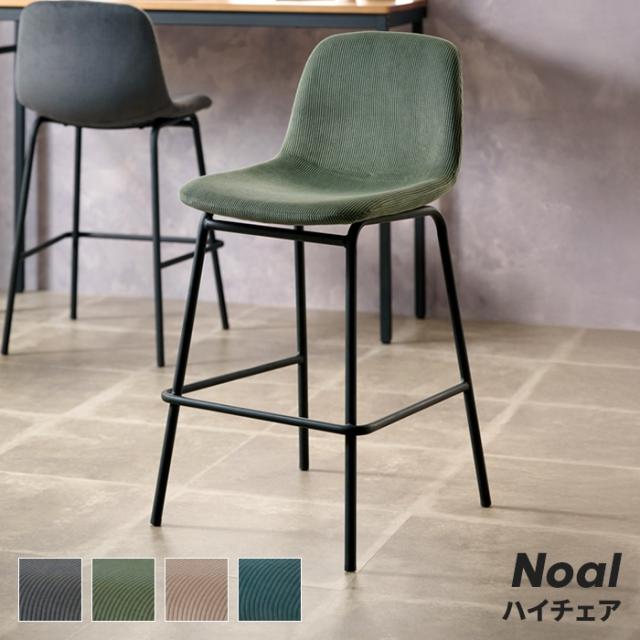 ノアル ハイチェア
