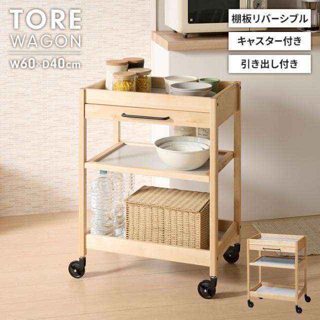 トーレ 引き出し付きワゴン