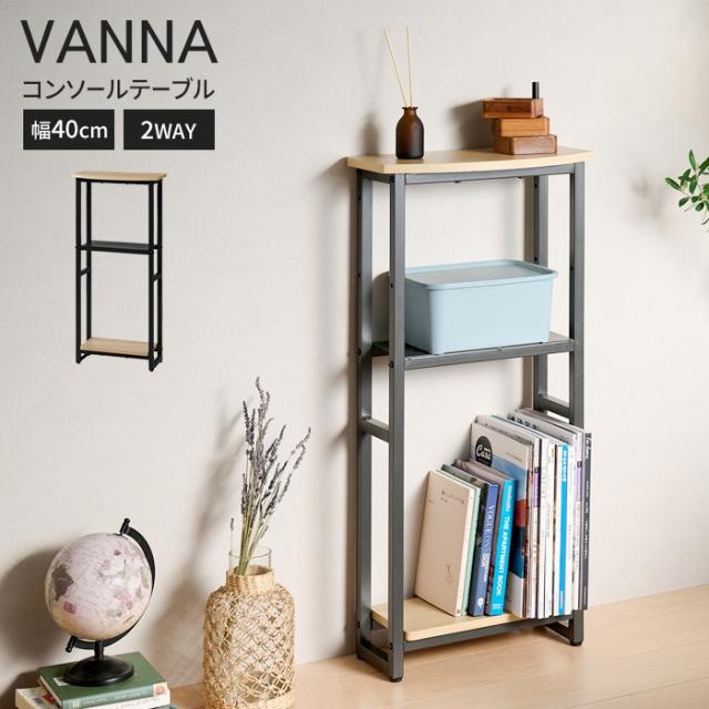 ヴァンナ コンソールテーブル