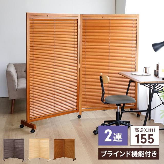 ブラインド衝立 2連