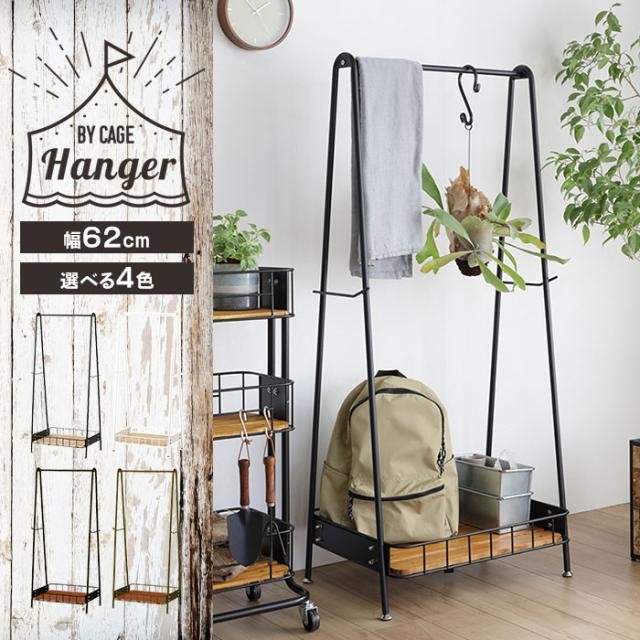 ビーワイケージ ハンガー