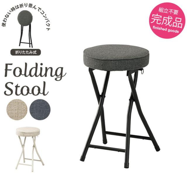 フォールディングスツール