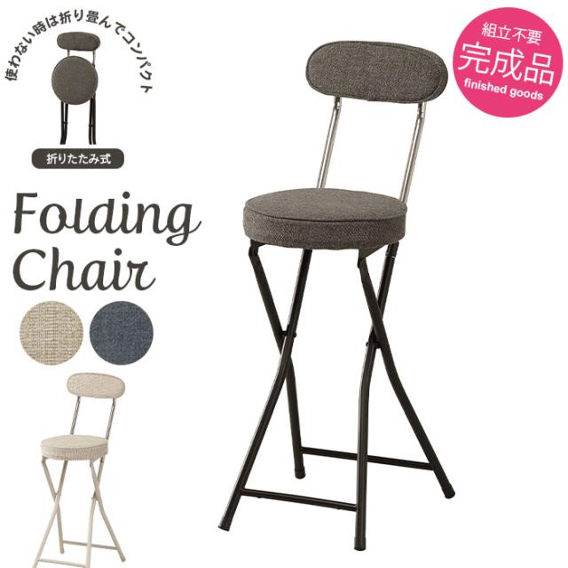 フォールディングハイチェア