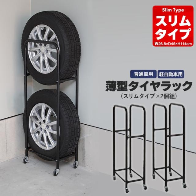 スリムタイヤラック 2台組