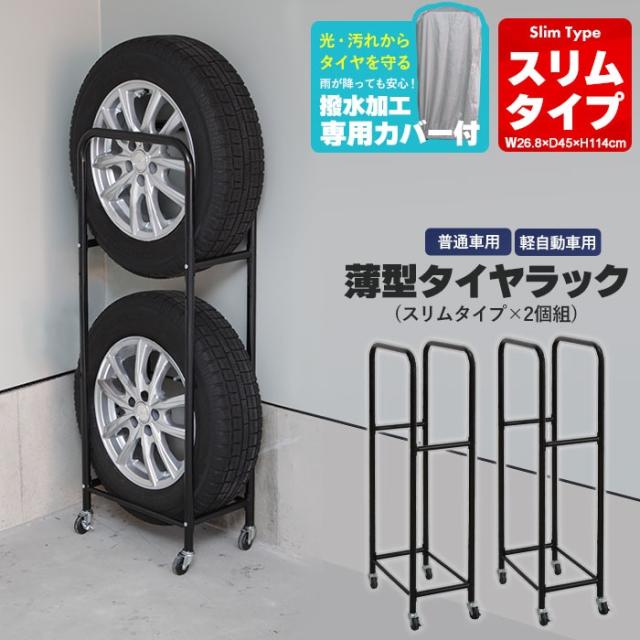 スリムタイヤラック　2台組（カバー付き）