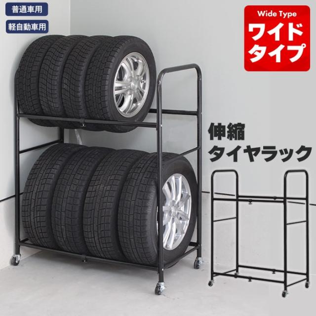 伸縮式タイヤラック