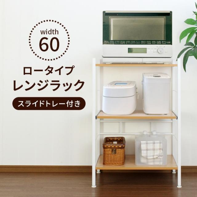 スライド式キッチンラック ロータイプ