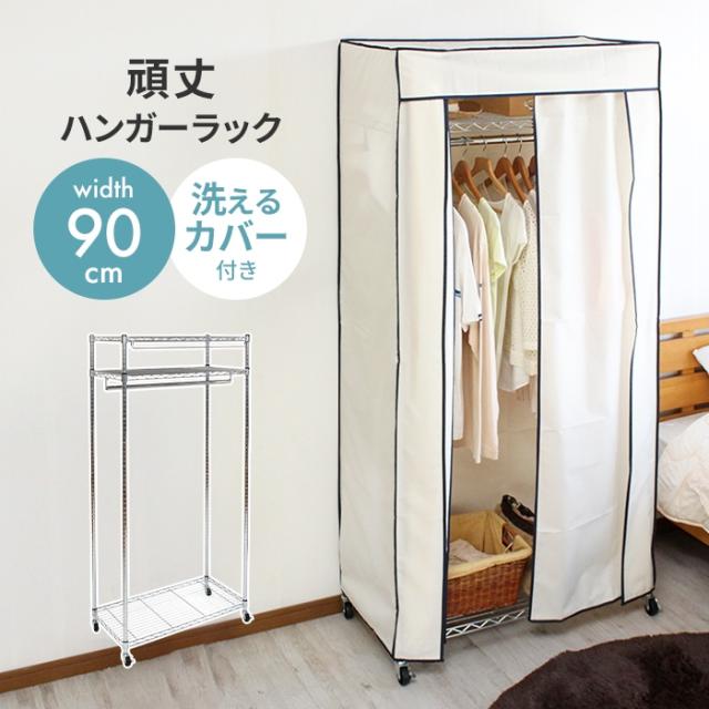 【本体】カバー付き頑丈ハンガー90