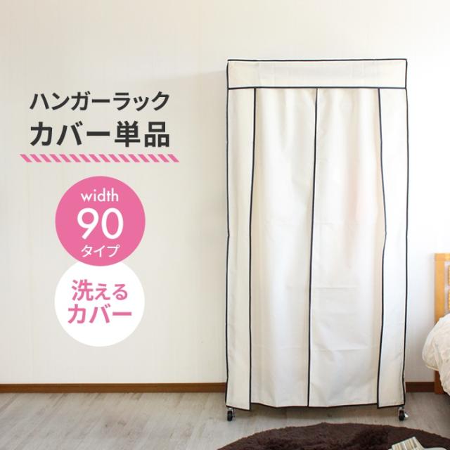 【専用カバー】カバー付き頑丈ハンガー90