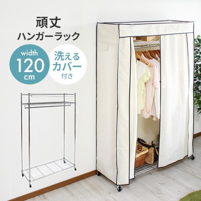 【本体】カバー付き頑丈ハンガー120