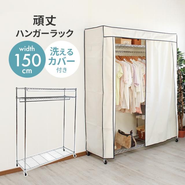 【本体】カバー付き頑丈ハンガー150