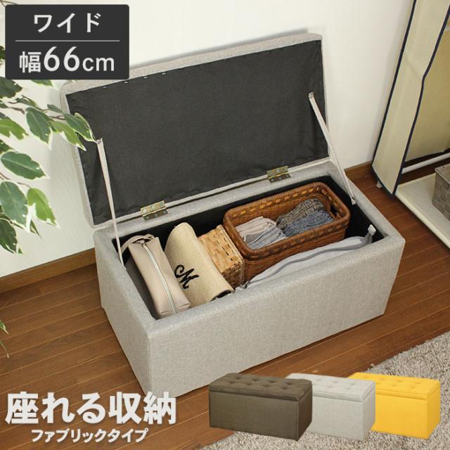 座れる収納BOX 【ファブリック】長方形・ダブル