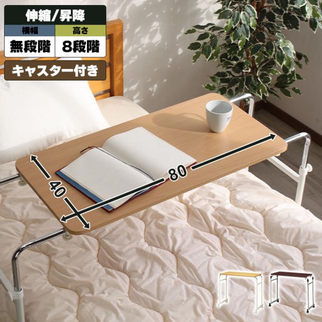 伸縮式ベッドテーブル 8段調整 スタンダード