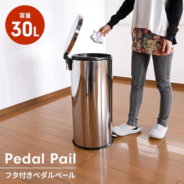 ペダル式ステンレス製ダストボックス ラウンド型  30L