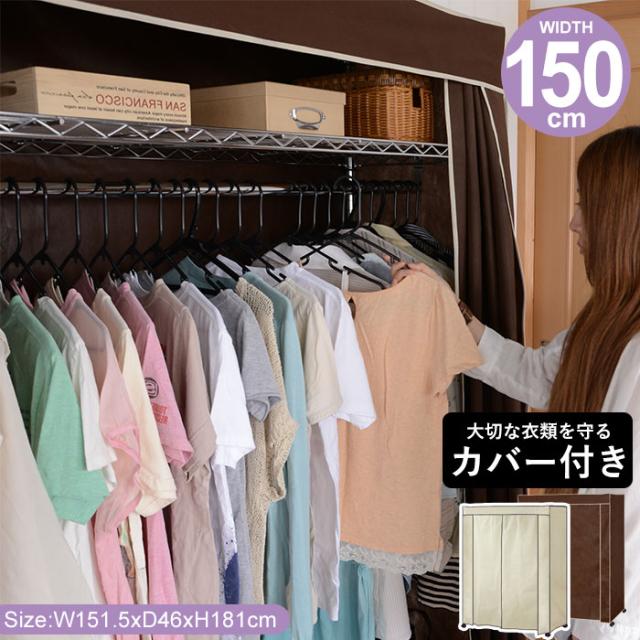 カバー付きスチールハンガー 150cm