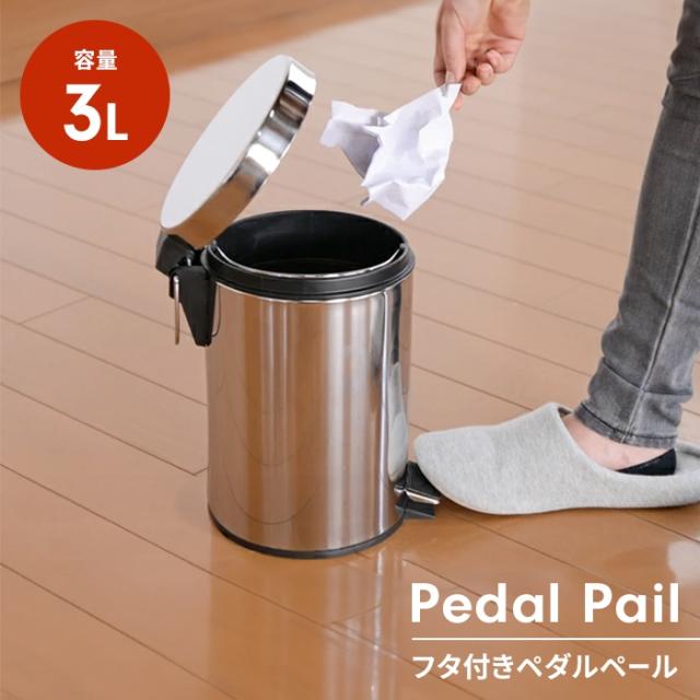 ペダル式ステンレス製ダストボックス ラウンド型  3L