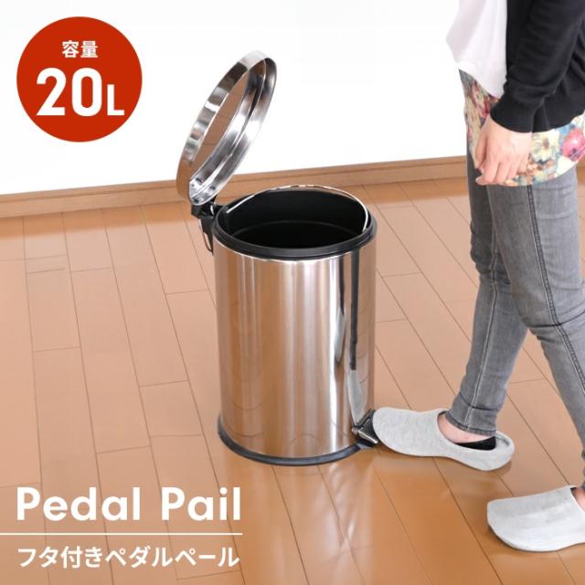 ペダル式ステンレス製ダストボックス ラウンド型  20L
