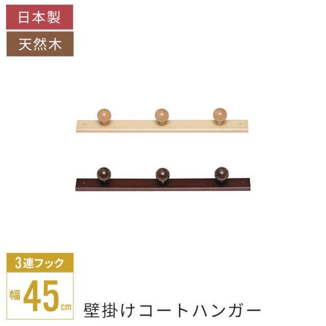 コートハンガー（３玉）