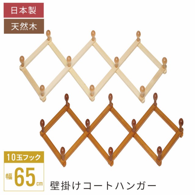 コートハンガー（アコーディオン１０玉）