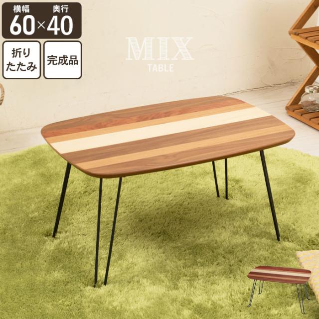 ミックステーブル