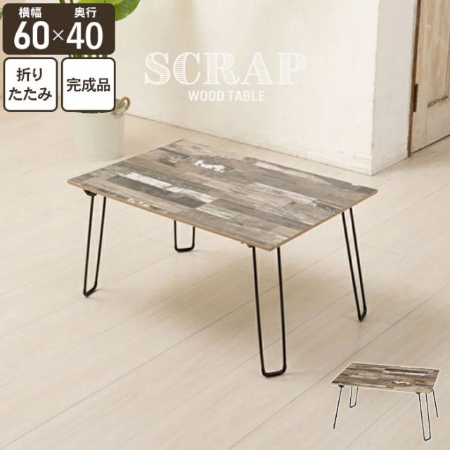 スクラップウッドテーブル(60)