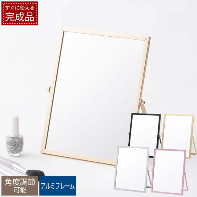 アルミフレーム卓上ミラー スクエア M