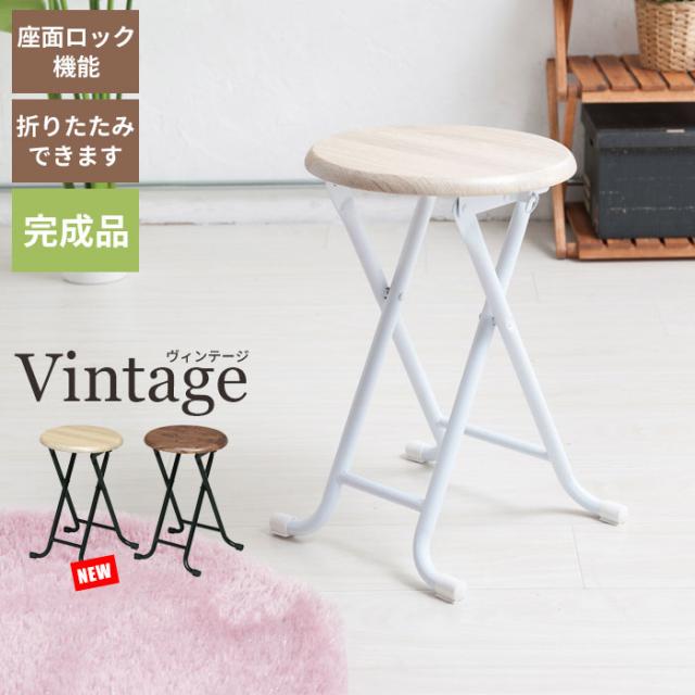 ヴィンテージシリーズ スツール