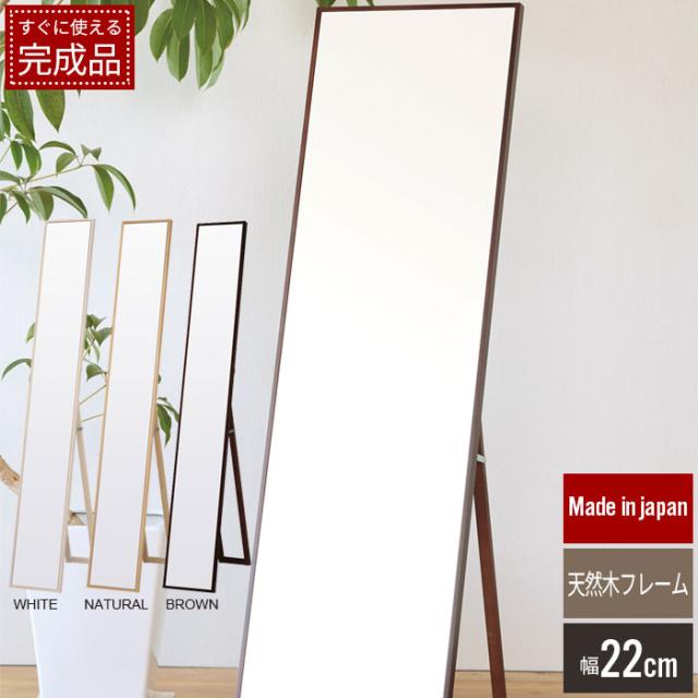 細枠スタンドミラー 22