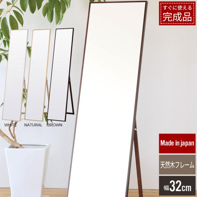 細枠スタンドミラー 32