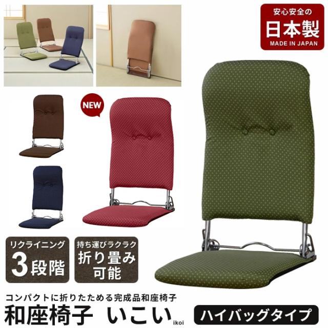 お座敷座椅子 ハイバッグタイプ