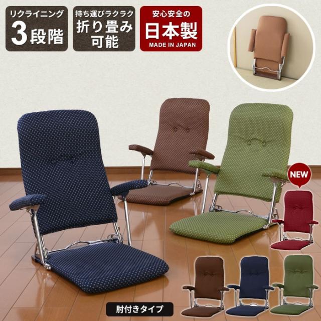 お座敷座椅子 肘付きタイプ